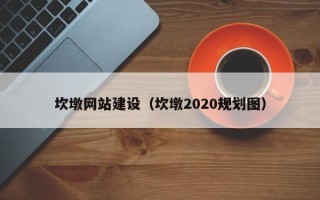 衡水坎墩网站建设（坎墩2020规划图）