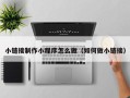 衡水小链接制作小程序怎么做（如何做小链接）