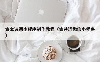 衡水古文诗词小程序制作教程（古诗词微信小程序）