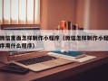 衡水微信里面怎样制作小程序（微信怎样制作小程序用什么程序）