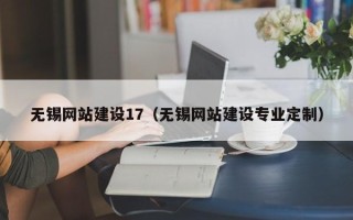 衡水无锡网站建设17（无锡网站建设专业定制）