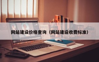衡水网站建设价格查询（网站建设收费标准）