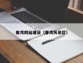衡水春湾网站建设（春湾风景区）