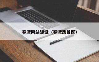 衡水春湾网站建设（春湾风景区）