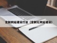 衡水定制网站建设行业（定制化网站建设）