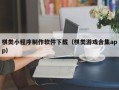 衡水棋类小程序制作软件下载（棋类游戏合集app）