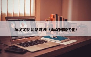 衡水海淀定制网站建设（海淀网站优化）