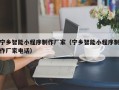 衡水宁乡智能小程序制作厂家（宁乡智能小程序制作厂家电话）
