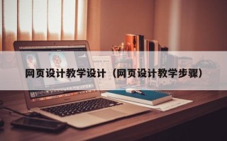 衡水网页设计教学设计（网页设计教学步骤）