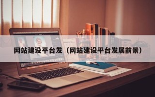 衡水网站建设平台发（网站建设平台发展前景）