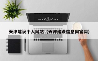 衡水天津建设个人网站（天津建设信息网官网）