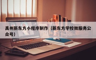 衡水禹州新东方小程序制作（新东方学校微服务公众号）
