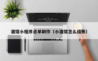 衡水酒馆小程序点单制作（小酒馆怎么结账）
