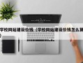 衡水学校网站建设价钱（学校网站建设价钱怎么算）