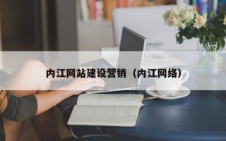 衡水内江网站建设营销（内江网络）