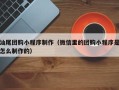 衡水汕尾团购小程序制作（微信里的团购小程序是怎么制作的）