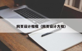 衡水网页设计框框（网页设计方框）