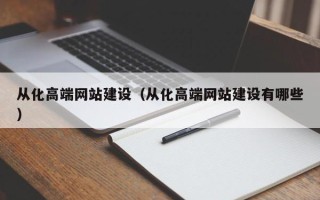 衡水从化高端网站建设（从化高端网站建设有哪些）