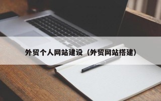 衡水外贸个人网站建设（外贸网站搭建）