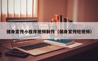 衡水健身宣传小程序视频制作（健身宣传短视频）