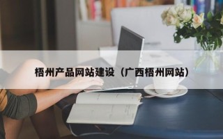 衡水梧州产品网站建设（广西梧州网站）